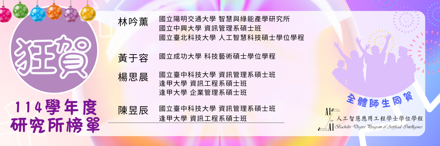 賀! AI學士學位學程 學生考上國立頂尖大學