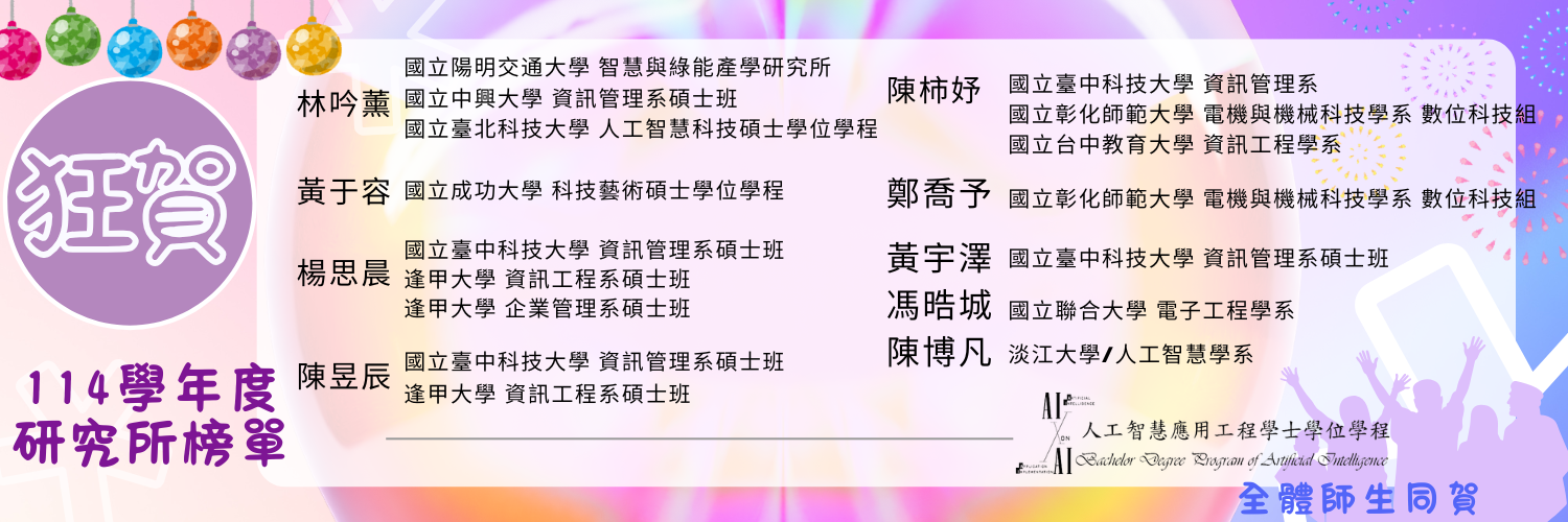 賀! AI學士學位學程 學生考上國立頂尖大學